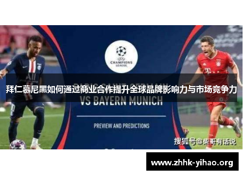拜仁慕尼黑如何通过商业合作提升全球品牌影响力与市场竞争力