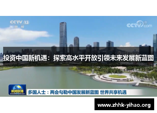 投资中国新机遇：探索高水平开放引领未来发展新蓝图