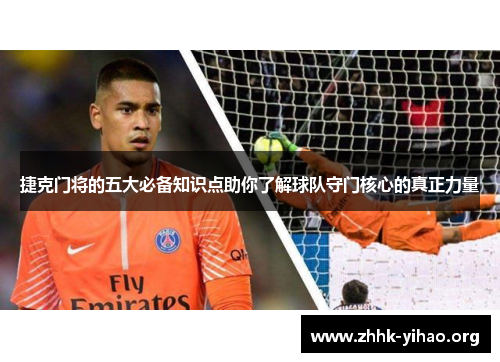捷克门将的五大必备知识点助你了解球队守门核心的真正力量