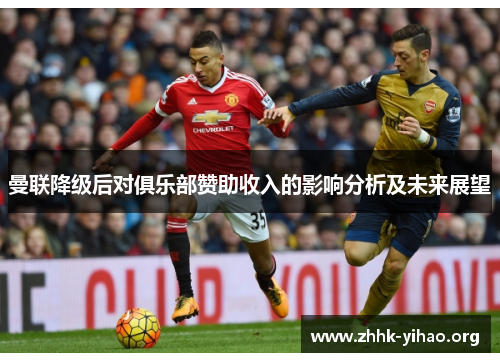 曼联降级后对俱乐部赞助收入的影响分析及未来展望