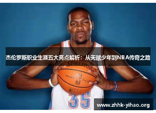 杰伦罗斯职业生涯五大亮点解析：从天赋少年到NBA传奇之路
