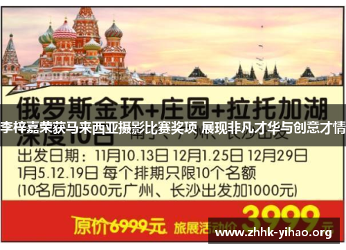 李梓嘉荣获马来西亚摄影比赛奖项 展现非凡才华与创意才情