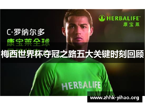 梅西世界杯夺冠之路五大关键时刻回顾