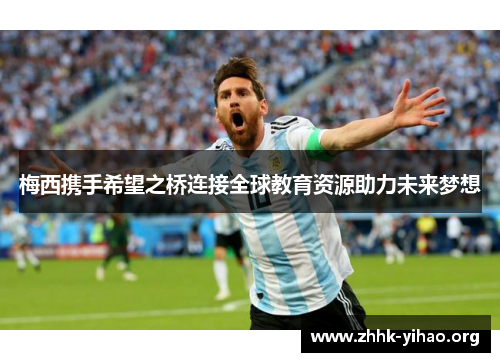 梅西携手希望之桥连接全球教育资源助力未来梦想